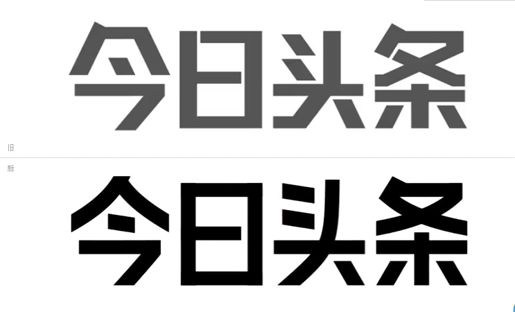 今日頭條LOGO新舊字體變化