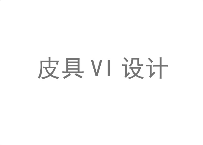 皮具VI設(shè)計,一套好的皮具VI是如何設(shè)計出來的？